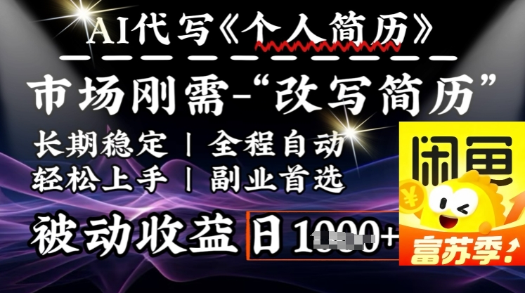 史诗级，AI全自动优化简历，一分钟完成交付，结合人人刚需，轻松日入多张-福喜网创