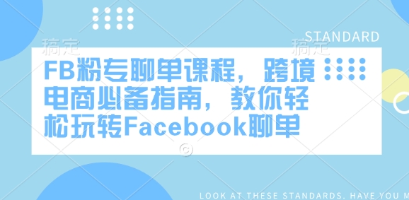 FB粉专聊单课程，跨境电商必备指南，教你轻松玩转Facebook聊单-福喜网创