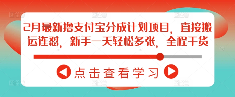 2月最新撸支付宝分成计划项目，直接搬运连怼，新手一天轻松多张，全程干货-福喜网创