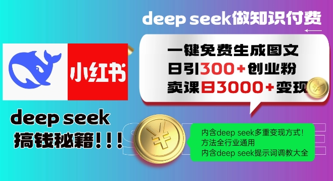 Deepseek一键免费生成小红书图文日引300+创业粉，日变现多张教程，方法全行业通用！-福喜网创