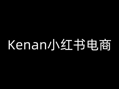 Kenan小红书电商-kenan小红书教程-福喜网创