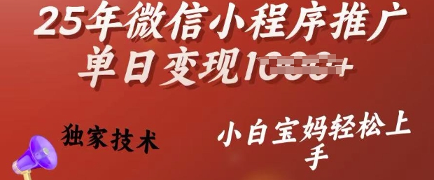 25年微信小程序推广单日变现多张，独家技术，小白宝妈轻松上手【揭秘】-福喜网创