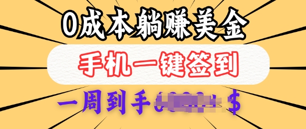 0成本白嫖美金，每天只需签到一次，三天躺Z多张，无需经验小白有手机就能做-福喜网创