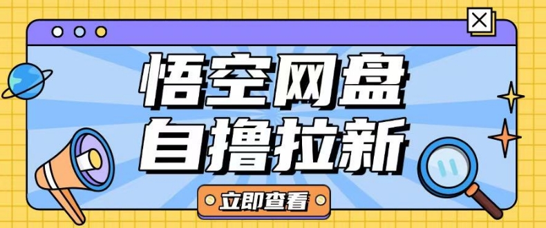 全网首发悟空网盘云真机自撸拉新项目玩法单机可挣10.20不等-福喜网创