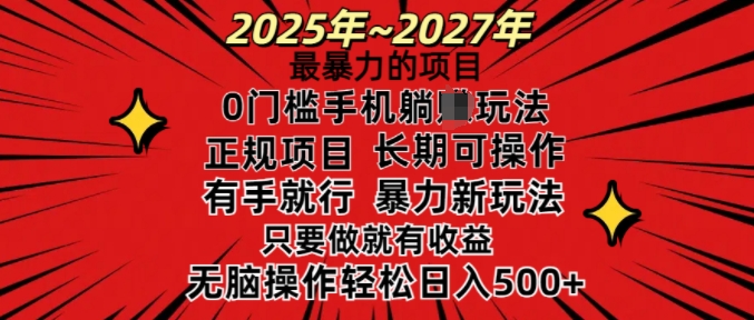 25年最暴力的项目，0门槛长期可操，只要做当天就有收益，无脑轻松日入多张-福喜网创