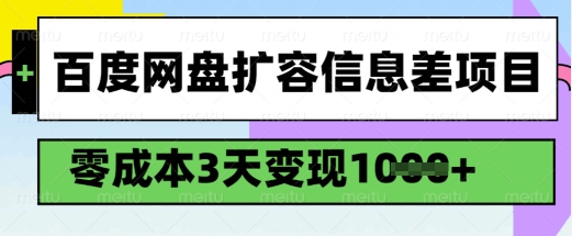 百度网盘扩容信息差项目，零成本，3天变现1k，详细实操流程-福喜网创