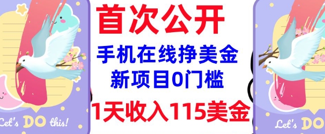 在线挣美金新项目，0门槛，1天收入115美刀，无脑操作，真正被动收入-福喜网创