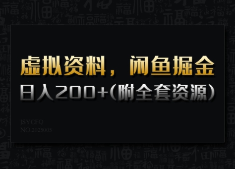 虚拟资料，闲鱼掘金，日入200+(详细教程+全套资源)-福喜网创