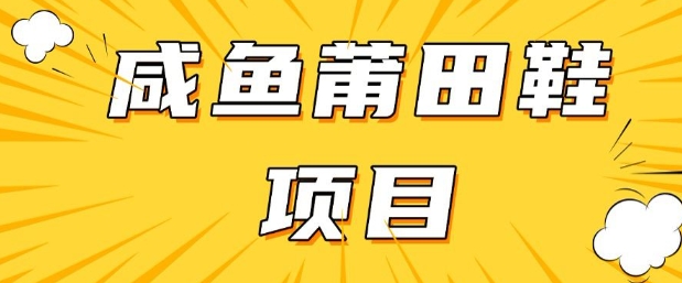 闲鱼高转化项目，手把手教你做，日入3张+(详细教程+货源)-福喜网创