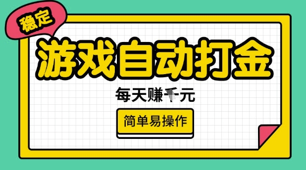 游戏自动打金搬砖项目，每天收益多张，很稳定，简单易操作【揭秘】-福喜网创