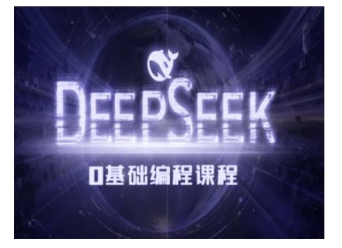 Deepseek零基础AI编程课-deepseek教程-福喜网创