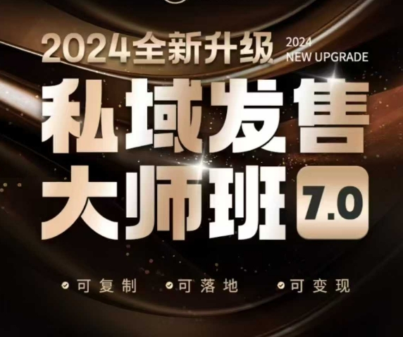 私域发售大师班7.0版，发售界鼻祖，又是一次升级迭代，从底层逻辑，到8大模型的细致落地讲解（录音）-福喜网创