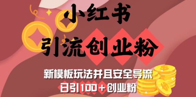 小红书引流创业粉，新模板玩法并且安全导流，日引100+创业粉-福喜网创