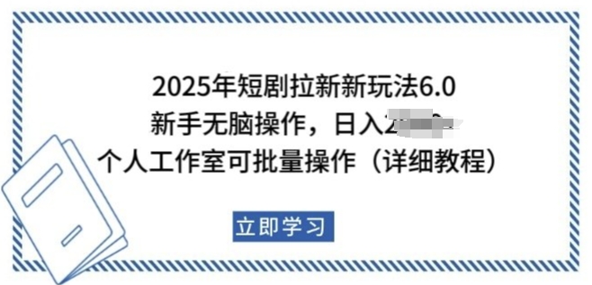 2025年短剧拉新新玩法，新手日入多张，个人工作室可批量做【揭秘】-福喜网创