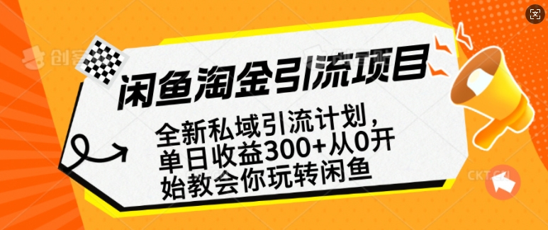 闲鱼淘金私域引流计划，从0开始玩转闲鱼，副业也可以挣到全职的工资-福喜网创