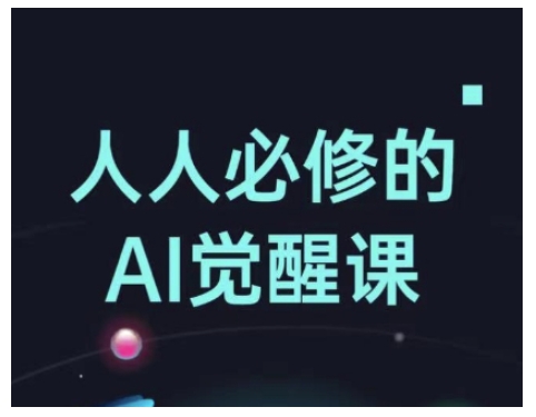 人人必修的Al觉醒课，AI工具全解，从办公神器到创意设计-福喜网创