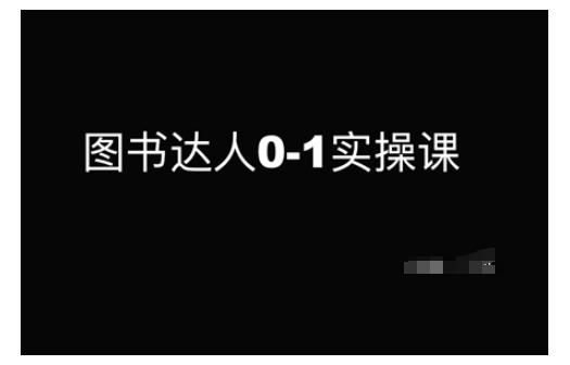 图书达人0-1实操课，带你从0起步，实现从新手到图书达人的蜕变-福喜网创