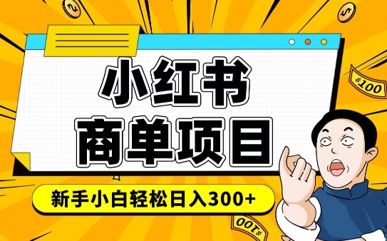 小红书千粉商单，稳定快速变现项目，实现月入6-8k并不是很难-福喜网创