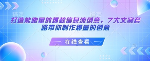 打造能跑量的爆款信息流创意，7大文案套路带你制作爆量的创意-福喜网创