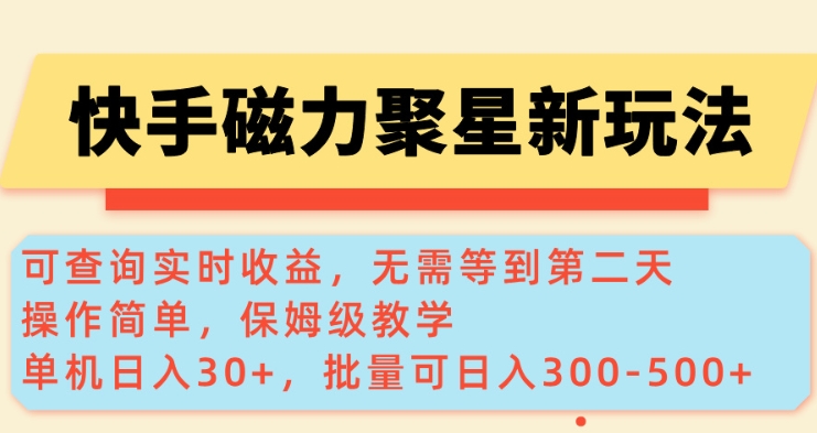 快手磁力新玩法，可查询实时收益，单机30+，批量可日入3到5张【揭秘】-福喜网创