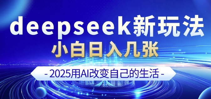 deepseek+剪映新玩法，小白一天也可轻松入几张-福喜网创