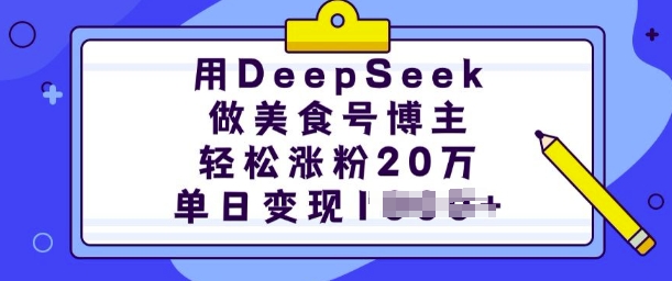 用DeepSeek做美食号博主，轻松涨粉20万，单日变现多张-福喜网创