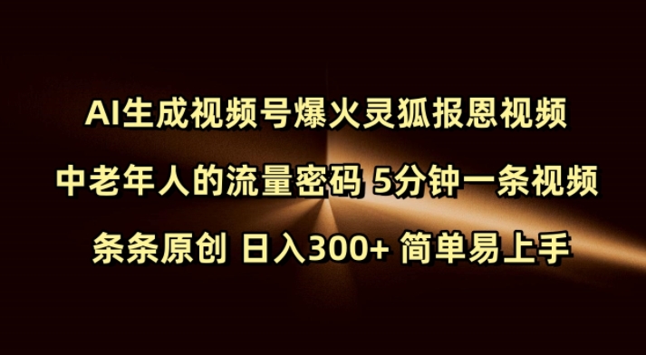 Ai生成视频号爆火灵狐报恩视频 中老年人的流量密码 5分钟一条视频 条条原创 日入300+ 简单易上手-福喜网创