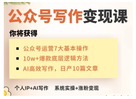 AI公众号写作变现课，手把手实操演示，从0到1做一个小而美的会赚钱的IP号-福喜网创