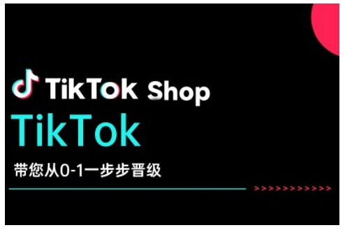 TikTok Shop带您从0-1一步步晋级，开启电商新征程，在TikTok商业领域实现突破与成长-福喜网创