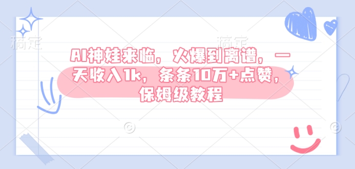 AI神娃来临，火爆到离谱，一天收入1k，条条10万+点赞，保姆级教程-福喜网创