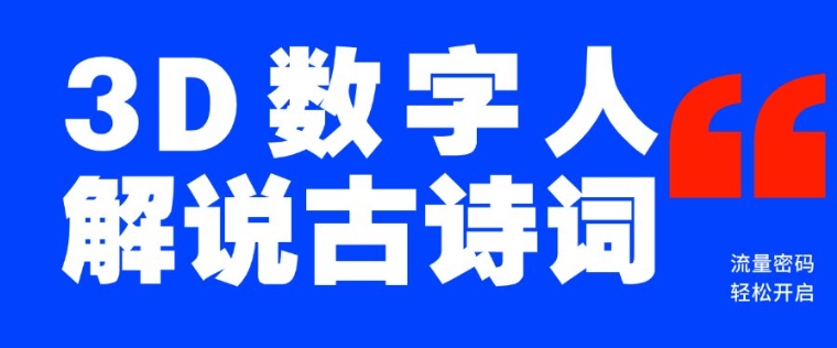 蓝海爆款！仅用一个AI工具，制作3D数字人解说古诗词，开启流量密码-福喜网创