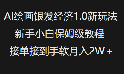 AI绘画银发经济1.0最新玩法，新手小白保姆级教程接单接到手软月入1W-福喜网创