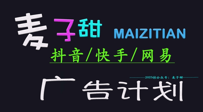 ‌2025麦子甜广告计划(抖音快手网易)日入多张，小白轻松上手-福喜网创