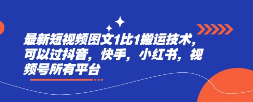 最新短视频图文1比1搬运技术，可以过抖音，快手，小红书，视频号所有平台-福喜网创