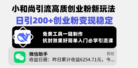 小和尚引流高质创业粉新玩法，日引200+创业粉变现稳定，免费工具一键制作-福喜网创