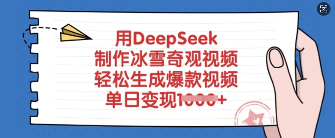 用DeepSeek制作冰雪奇观视频，轻松生成爆款视频，单日变现多张-福喜网创