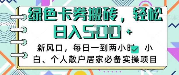 卡卷回收搬砖，每天一到两个小时日稳定多张，小白个人散户居家必备实操项目-福喜网创