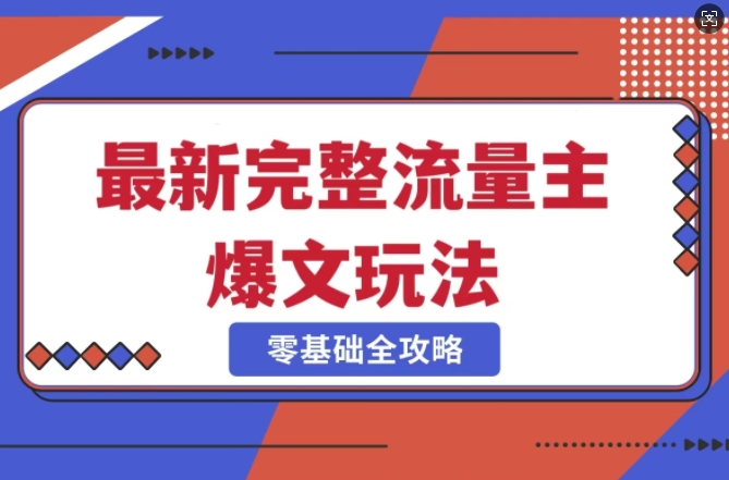 完整爆款公众号玩法，冷门新赛道，每天5分钟，每天轻松出爆款-福喜网创