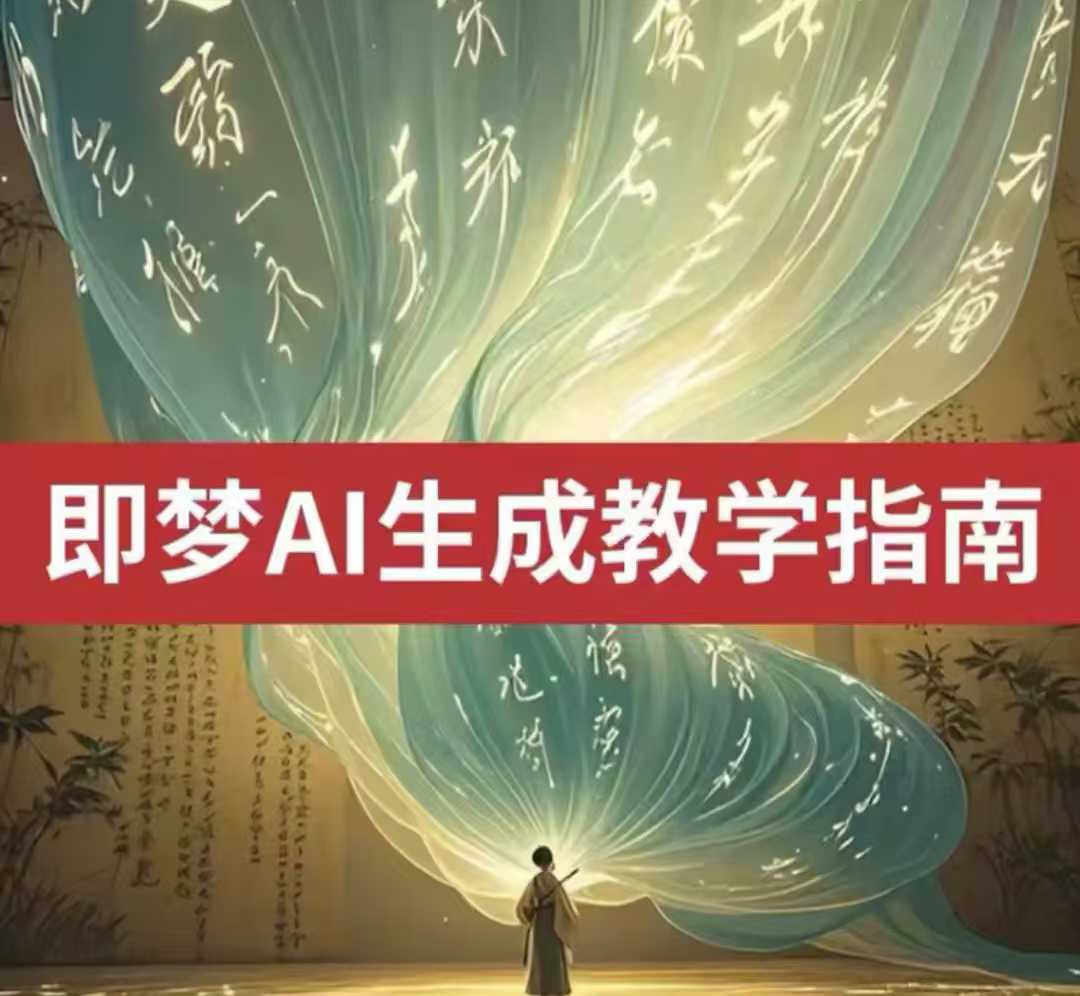 2025即梦ai生成视频教程，一学就会国内免费文字生成视频图片生成视频-福喜网创