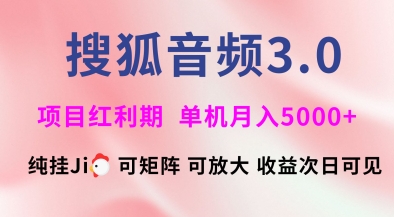 搜狐音频挂ji3.0.可矩阵可放大，独家技术，稳定月入5000+【揭秘】-福喜网创