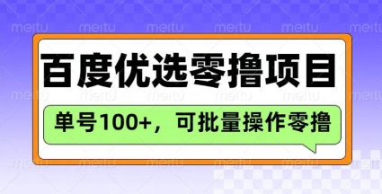 百度优选推荐官玩法，单号日收益3张，长期可做的零撸项目-福喜网创