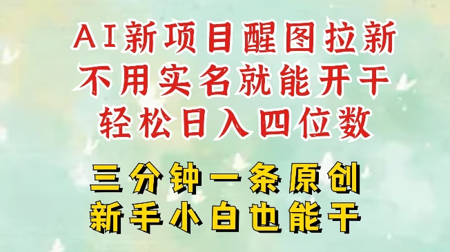 AI新风口，2025拉新项目，醒图拉新强势来袭，五分钟一条作品，单号日入四位数-福喜网创