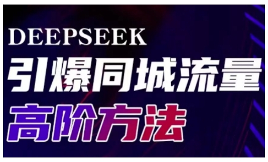 Deepseek引爆同城引流高阶玩法，助力实体门店实现高效转化与传播-福喜网创