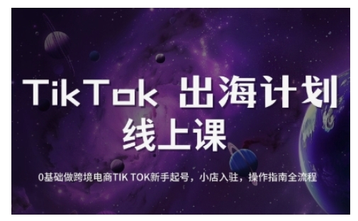 TikTok跨境电商新手起号与运营全攻略，0基础做跨境电商TIKTOK新手起号，小店入驻，操作指南全流程-福喜网创