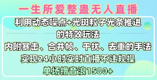 一生所爱无人整蛊升级版9.0，利用动态噪点+光斑粒子光条推进的特效玩法，实现24小时实时直播不违规操，单场日入1.5k-福喜网创