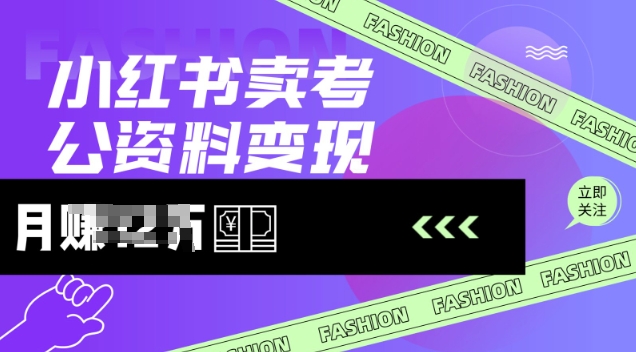 小红书卖考公资料，风口型项目，单价10-100都可，一日几张没问题-福喜网创