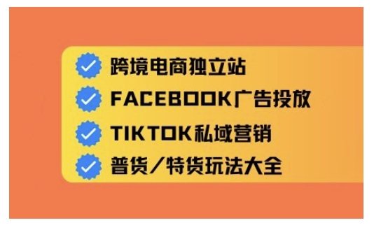 跨境电商独立站及全域流量营销，从0基础快速入门并精通跨境电商运营-福喜网创