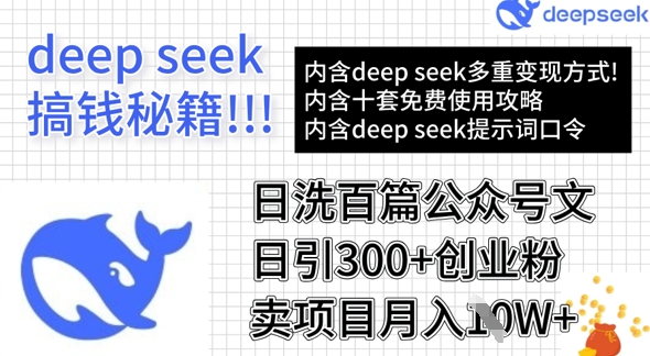 用DeepSeek日洗百篇公众号文章，轻松日引300+创业粉，卖项目月入1w+-福喜网创