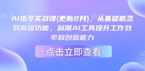 AI指令实战课(更新2月)，从基础概念到高级功能，利用AI工具提升工作效率和创新能力-福喜网创