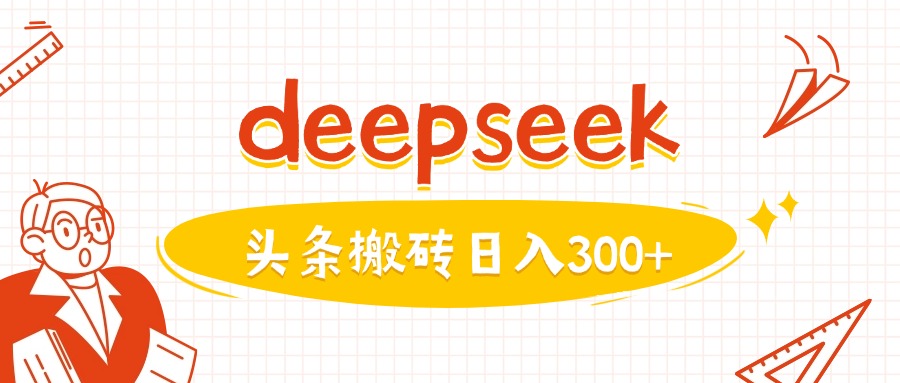 利用deepseek分钟一篇图文，做头条日入3张-福喜网创